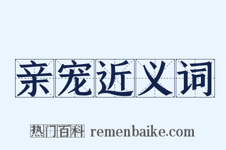 亲宠近义词是什么意思的图片